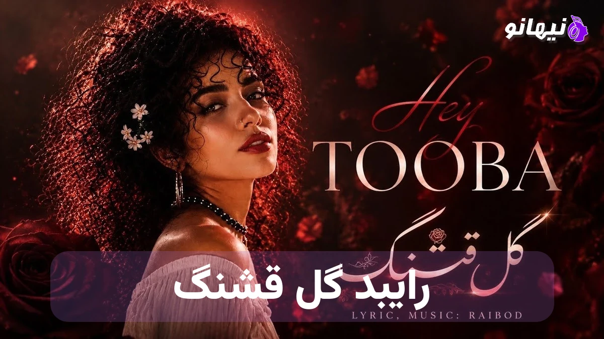 دانلود آهنگ رایبد گل قشنگ صدای زن هوش مصنوعی